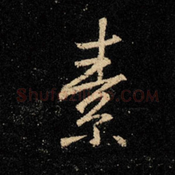 王羲之毛笔行书素字的写法,摘自王羲之书法作品怀仁集王羲之圣教序