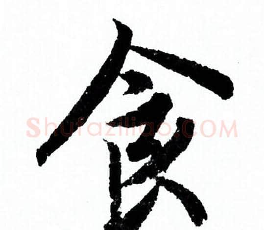 食字欧阳询毛笔行书写法,摘自欧阳询毛笔行书作品