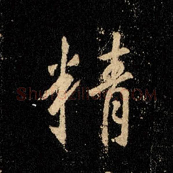 王羲之毛笔行书精字的写法,摘自王羲之书法作品怀仁集王羲之圣教序