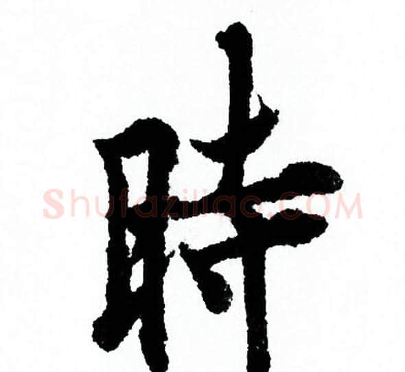 時字欧阳询毛笔行书写法,摘自欧阳询毛笔行书作品