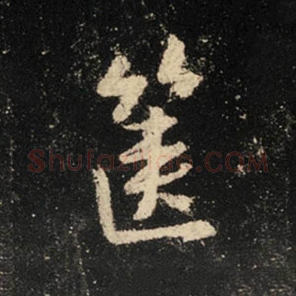 王羲之毛笔行书箧字的写法,摘自王羲之书法作品怀仁集王羲之圣教序