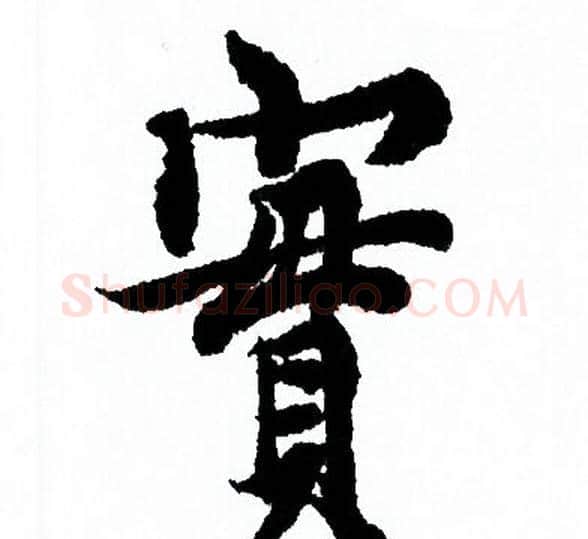 實字欧阳询毛笔行书写法,摘自欧阳询毛笔行书作品