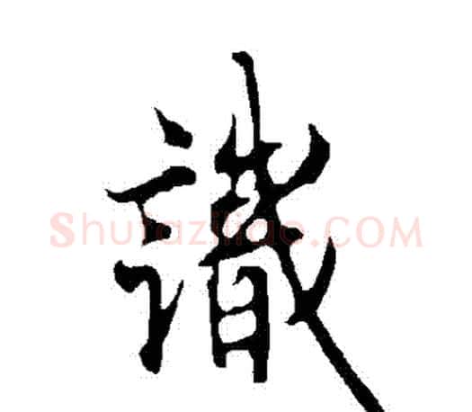 識字欧阳询毛笔行书写法,摘自欧阳询毛笔行书作品