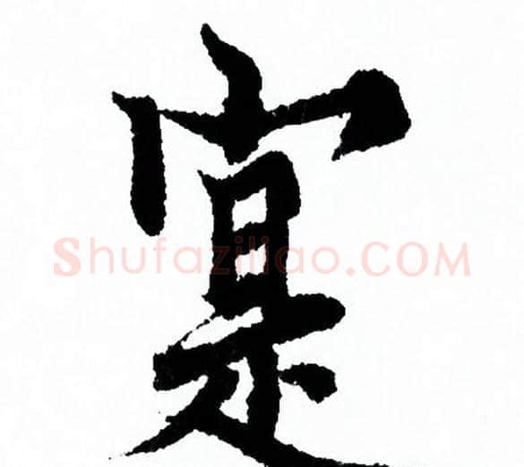 寔字欧阳询毛笔行书写法,摘自欧阳询毛笔行书作品