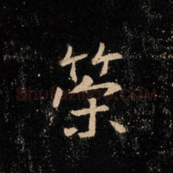 王羲之毛笔行书策字的写法,摘自王羲之书法作品怀仁集王羲之圣教序