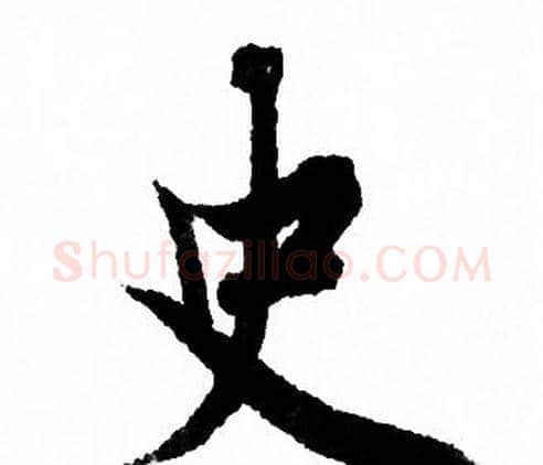 史字欧阳询毛笔行书写法,摘自欧阳询毛笔行书作品
