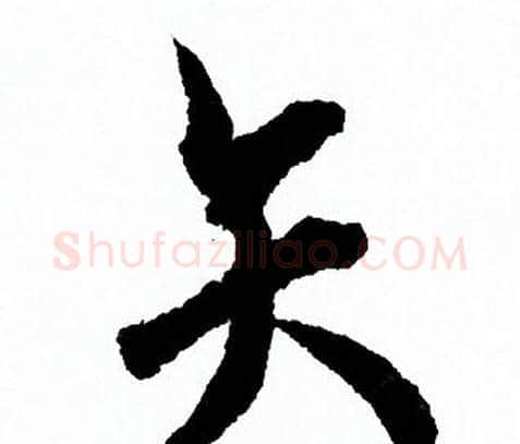 矢字欧阳询毛笔行书写法,摘自欧阳询毛笔行书作品