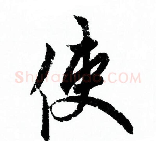 使字欧阳询毛笔行书写法,摘自欧阳询毛笔行书作品