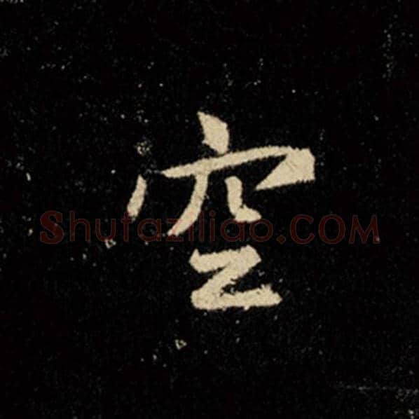 王羲之毛笔行书空字的写法,摘自王羲之书法作品怀仁集王羲之圣教序
