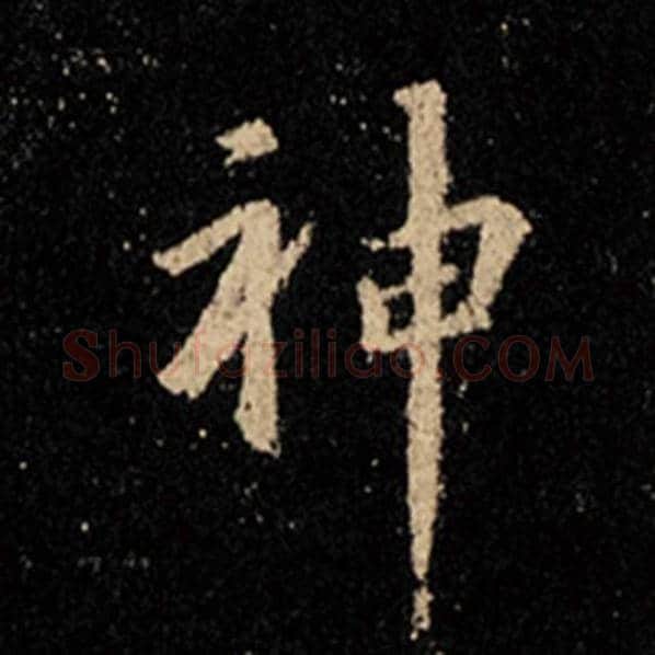 王羲之毛笔行书神字的写法,摘自王羲之书法作品怀仁集王羲之圣教序