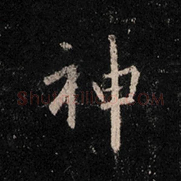 王羲之毛笔行书神字的写法,摘自王羲之书法作品怀仁集王羲之圣教序