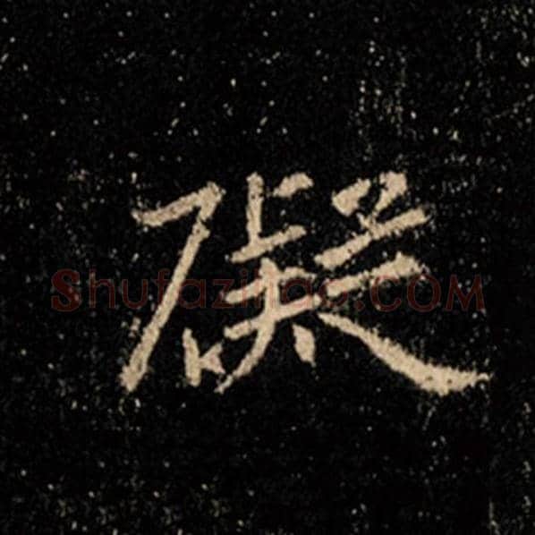 王羲之毛笔行书碍字的写法,摘自王羲之书法作品怀仁集王羲之圣教序