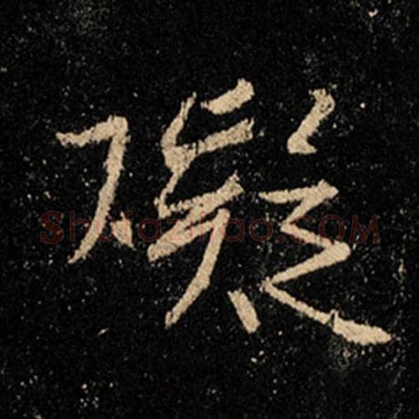 王羲之毛笔行书碍字的写法,摘自王羲之书法作品怀仁集王羲之圣教序