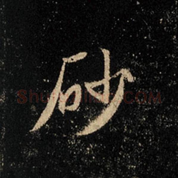 王羲之毛笔行书砂字的写法,摘自王羲之书法作品怀仁集王羲之圣教序