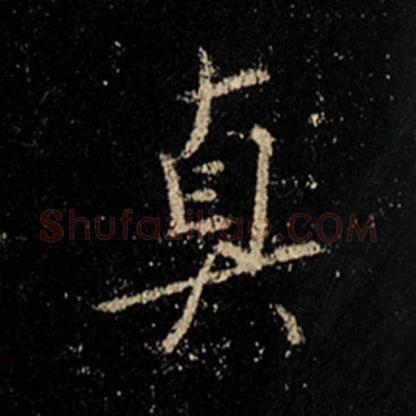 王羲之毛笔行书真字的写法,摘自王羲之书法作品怀仁集王羲之圣教序
