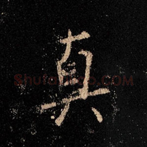 王羲之毛笔行书真字的写法,摘自王羲之书法作品怀仁集王羲之圣教序