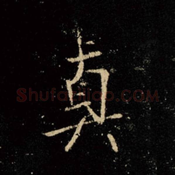 王羲之毛笔行书真字的写法,摘自王羲之书法作品怀仁集王羲之圣教序