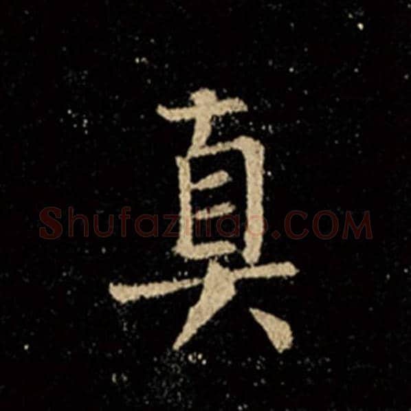 王羲之毛笔行书真字的写法,摘自王羲之书法作品怀仁集王羲之圣教序