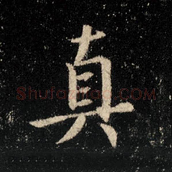 王羲之毛笔行书真字的写法,摘自王羲之书法作品怀仁集王羲之圣教序