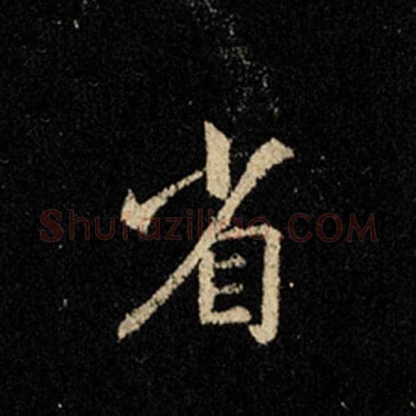 王羲之毛笔行书省字的写法,摘自王羲之书法作品怀仁集王羲之圣教序