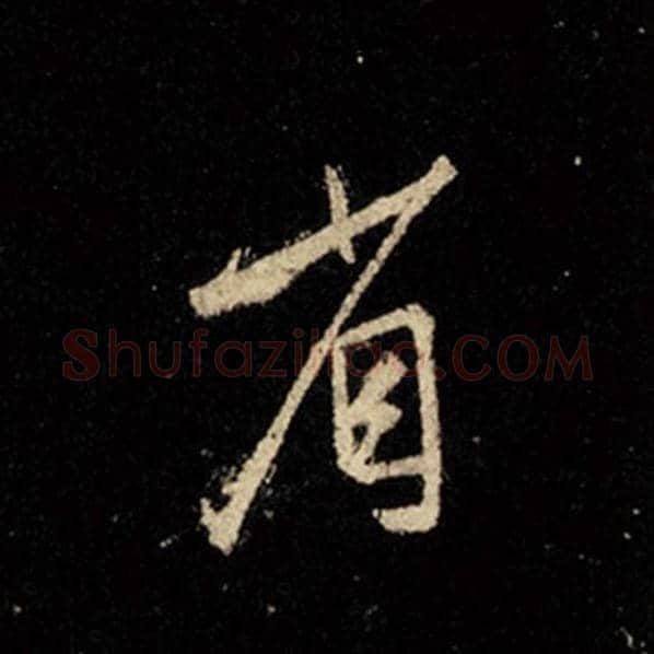 王羲之毛笔行书省字的写法,摘自王羲之书法作品怀仁集王羲之圣教序