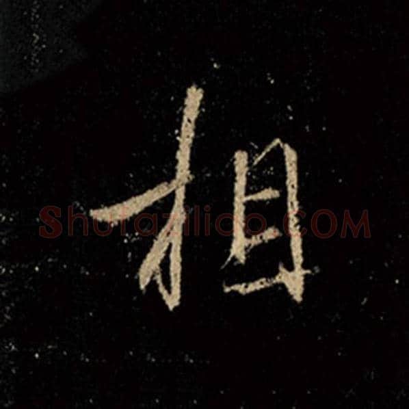 王羲之毛笔行书相字的写法,摘自王羲之书法作品怀仁集王羲之圣教序