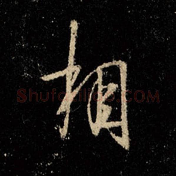 王羲之毛笔行书相字的写法,摘自王羲之书法作品怀仁集王羲之圣教序