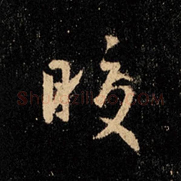 王羲之毛笔行书皎字的写法,摘自王羲之书法作品怀仁集王羲之圣教序