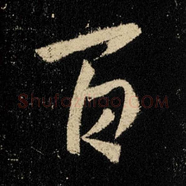 王羲之毛笔行书百字的写法,摘自王羲之书法作品怀仁集王羲之圣教序