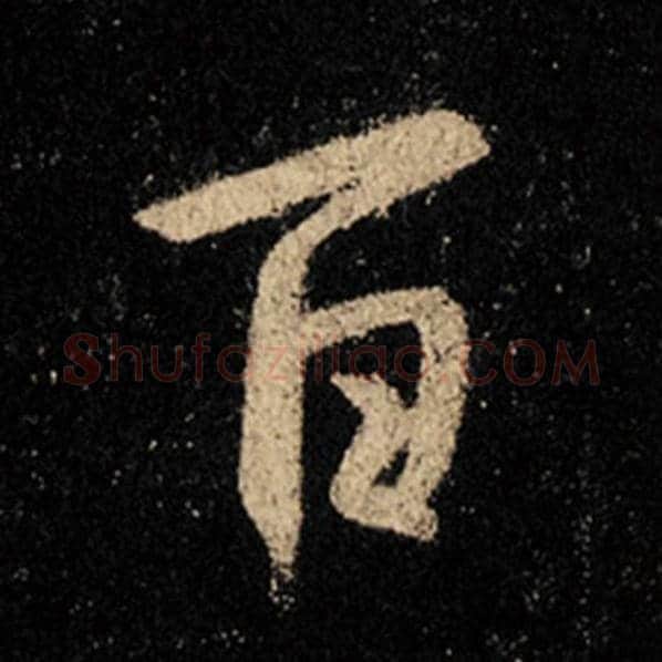 王羲之毛笔行书百字的写法,摘自王羲之书法作品怀仁集王羲之圣教序