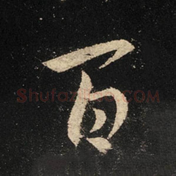王羲之毛笔行书百字的写法,摘自王羲之书法作品怀仁集王羲之圣教序