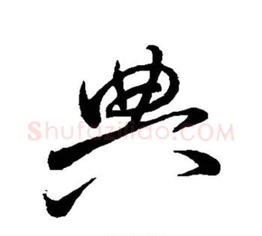 典字怀素毛笔行书写法,摘自怀素毛笔行书作品