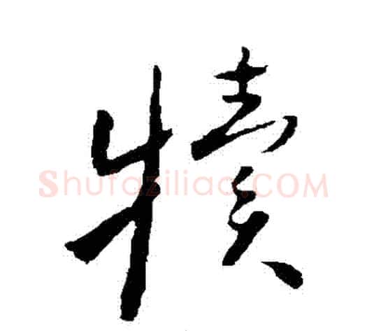 犢字怀素毛笔行书写法,摘自怀素毛笔行书作品