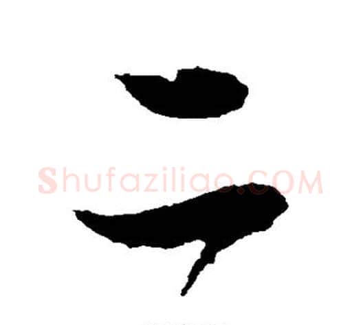 二字怀素毛笔行书写法,摘自怀素毛笔行书作品