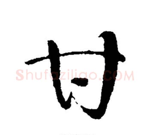 甘字怀素毛笔行书写法,摘自怀素毛笔行书作品