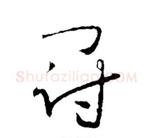 冠字怀素毛笔行书写法,摘自怀素毛笔行书作品