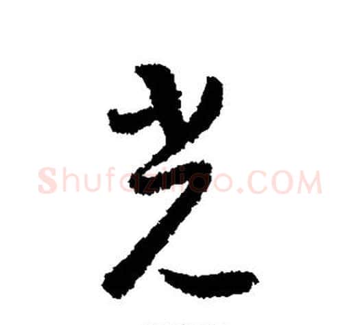 光字怀素毛笔行书写法,摘自怀素毛笔行书作品