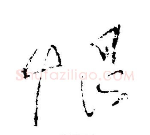 恨字怀素毛笔行书写法,摘自怀素毛笔行书作品
