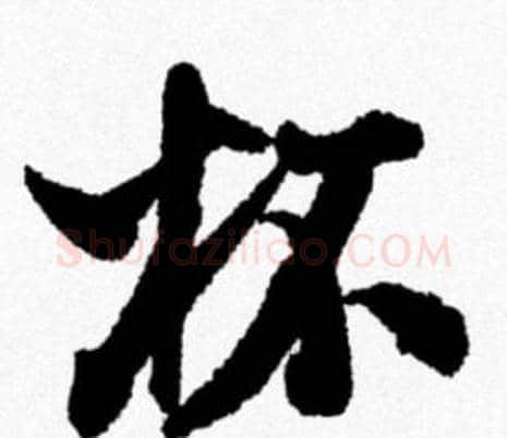 杯字米芾毛笔行书书法写法,摘自米芾毛笔行书书法作品