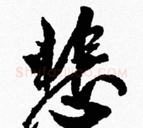 悲字米芾毛笔行书书法写法,摘自米芾毛笔行书书法作品