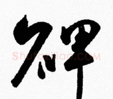 碑字米芾毛笔行书书法写法,摘自米芾毛笔行书书法作品
