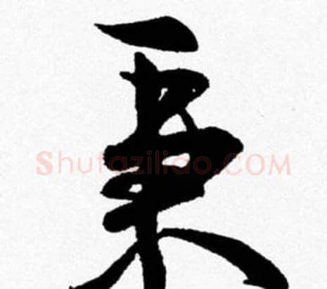 秉字米芾毛笔行书书法写法,摘自米芾毛笔行书书法作品