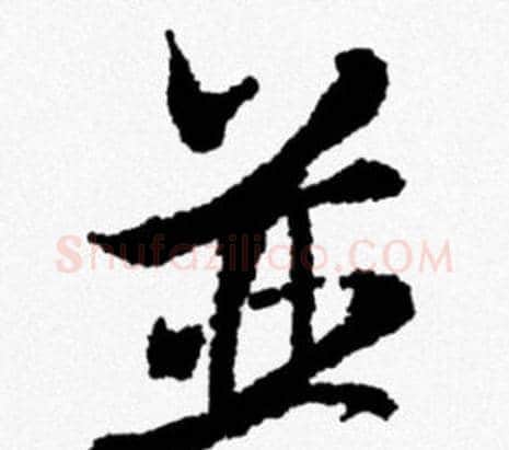 并字米芾毛笔行书书法写法,摘自米芾毛笔行书书法作品