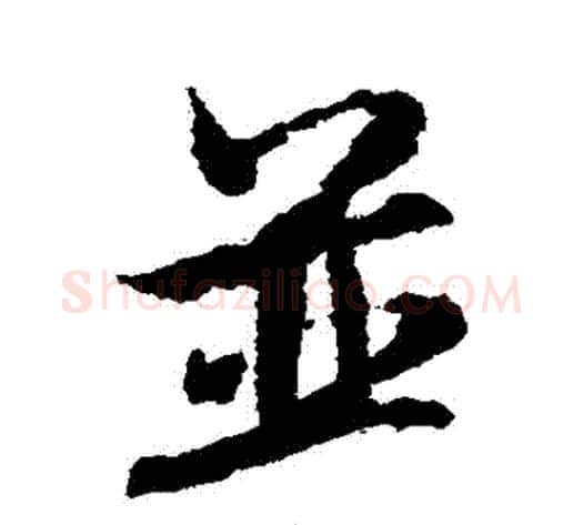 併字米芾毛笔行书书法写法,摘自米芾毛笔行书书法作品