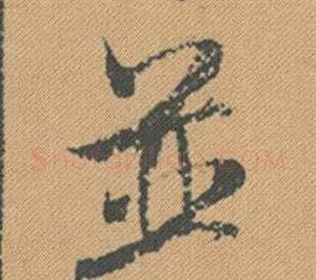並字米芾毛笔行书书法写法,摘自蜀素帖