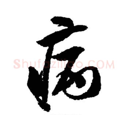 病字米芾毛笔行书书法写法,摘自米芾毛笔行书书法作品