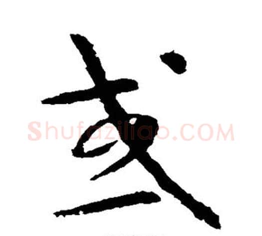 或字怀素毛笔行书写法,摘自怀素毛笔行书作品