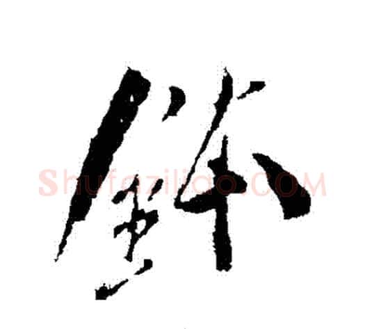 缽字米芾毛笔行书书法写法,摘自米芾毛笔行书书法作品