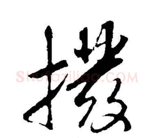 撥字米芾毛笔行书书法写法,摘自米芾毛笔行书书法作品