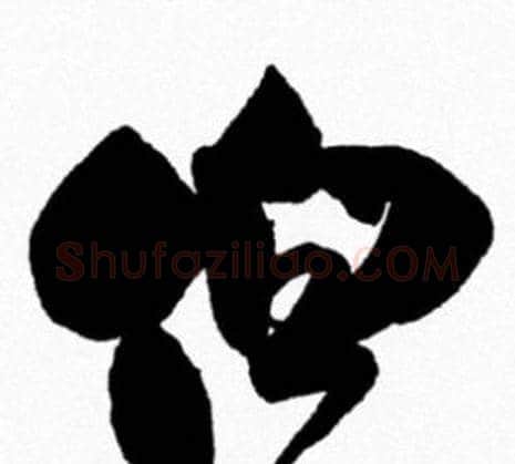 伯字米芾毛笔行书书法写法,摘自米芾毛笔行书书法作品
